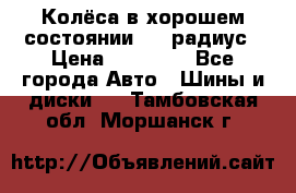 Колёса в хорошем состоянии! 13 радиус › Цена ­ 12 000 - Все города Авто » Шины и диски   . Тамбовская обл.,Моршанск г.